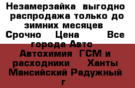 Незамерзайка, выгодно, распродажа только до зимних месяцев. Срочно! › Цена ­ 40 - Все города Авто » Автохимия, ГСМ и расходники   . Ханты-Мансийский,Радужный г.
